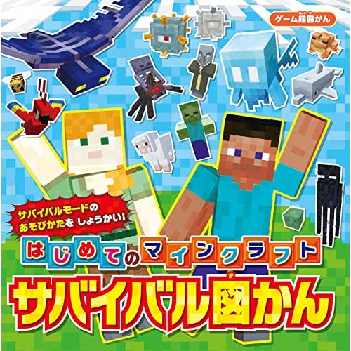 ゲーム超図かん はじめてのマインクラフト サバイバル図かん | 