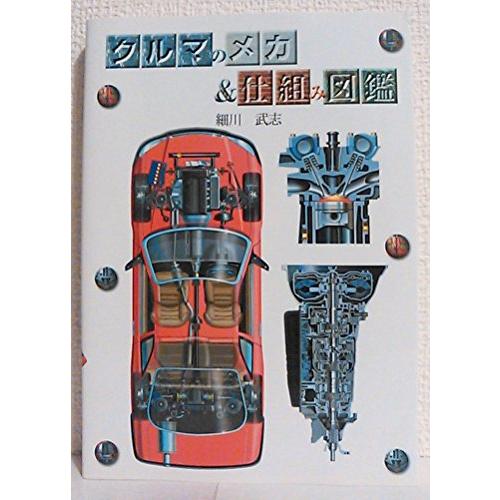 クルマのメカ&仕組み図鑑 | 