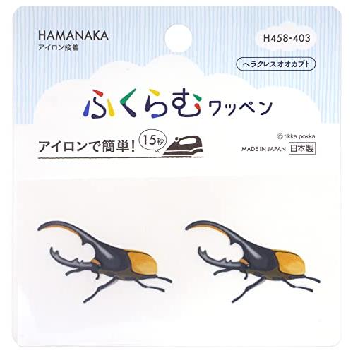 ハマナカ アイロン接着ワッペン ふくらむワッペン ヘラクレスオオカブト H458-403 日本製 | 