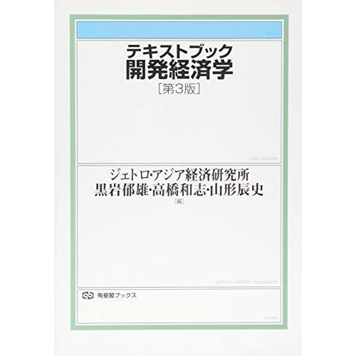 テキストブック開発経済学 第3版 (有斐閣ブックス) | 