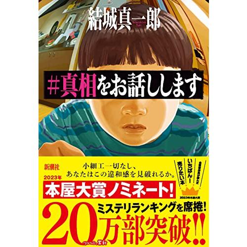 #真相をお話しします | 