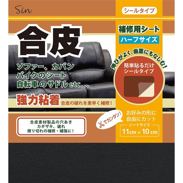 合皮補修シート ハーフサイズ 11cm×10cm 良く伸びるシールタイプ 日本製 (ブラック) | 