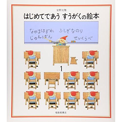 はじめてであうすうがくの絵本1 (安野光雅の絵本) | 