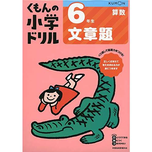 6年生文章題 (くもんの小学ドリル 算数 文章題 6) | 