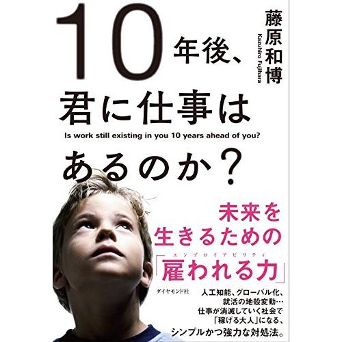 10年後、君に仕事はあるのか?―――未来を生きるための「雇われる力」 | 
