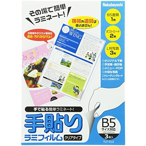 ナカバヤシ 手貼りラミフィルム B5サイズ対応 TLF-010 オフィス用品 | 