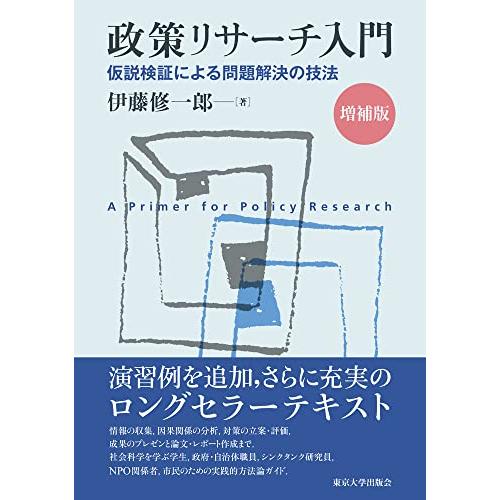 政策リサーチ入門 増補版: 仮説検証による問題解決の技法 | 