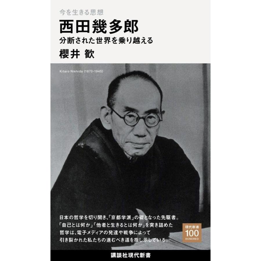今を生きる思想 西田幾多郎 分断された世界を乗り越える (講談社現代新書) | 