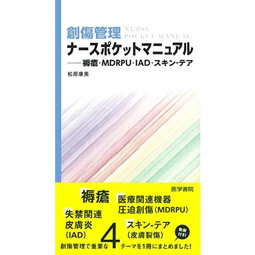 創傷管理ナースポケットマニュアル: 褥瘡・MDRPU・IAD・スキン-テア | 