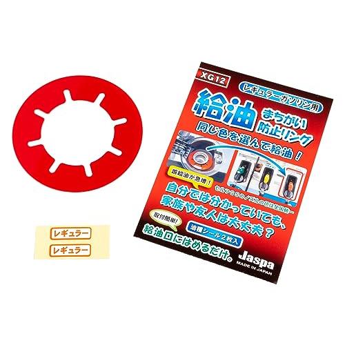 クリエイト 給油間違い防止リングXG12レギュラー(レッド) XG12 | 