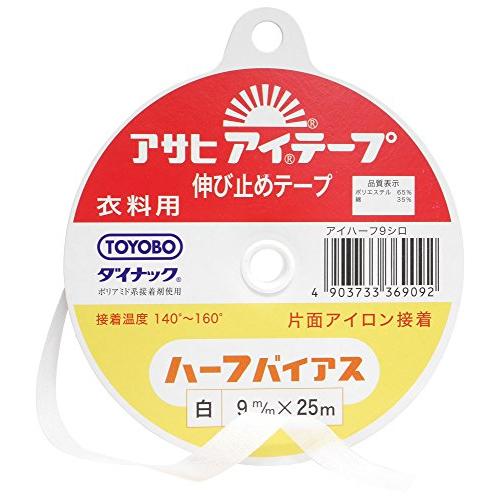 アサヒ アイテープ 伸び止めテープ 衣料用 片面アイロン接着 ハーフ 幅9mm×25m巻 白 | 