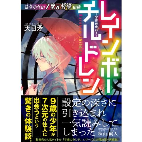 レインボーチルドレン -宇宙の申し子-　琉生少年（るいしょうねん）の７次元哲学の旅 | 
