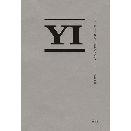 ことば: 僕自身の訓練のためのノート | 