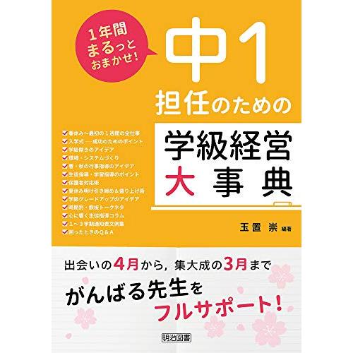 １年間まるっとおまかせ　中１担任のための学級経営大事典 (1年間まるっとおまかせ) | 