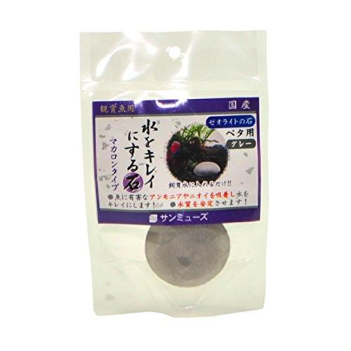 サンミューズ ゼオライトの石 グレー ベタ用 | 