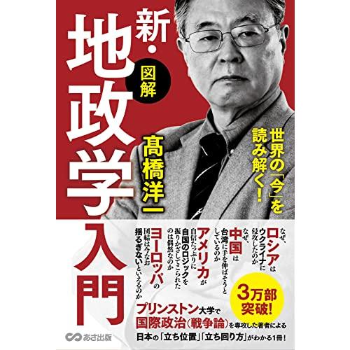 世界の「今」を読み解く図解新・地政学入門 | 