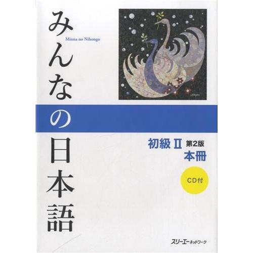 みんなの日本語 初級II 第2版 本冊 | 