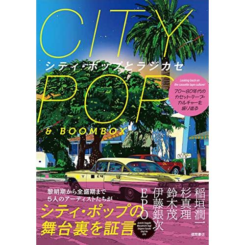 ７０年〜８０年代のカセットテープ・カルチャーを振り返る　シティ・ポップとラジカセ | 
