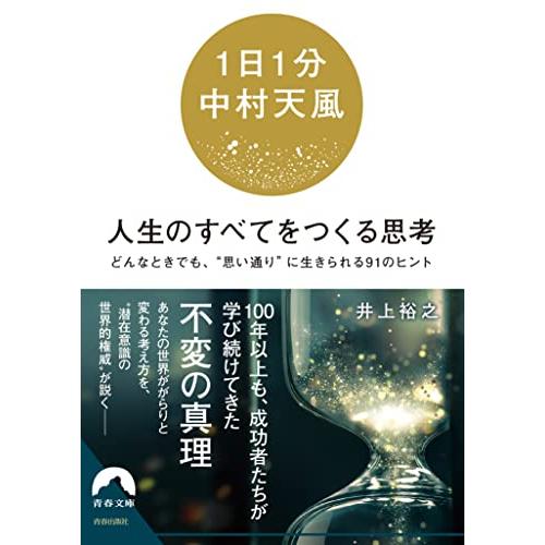 1日1分中村天風人生のすべてをつくる思考 (青春文庫) | 