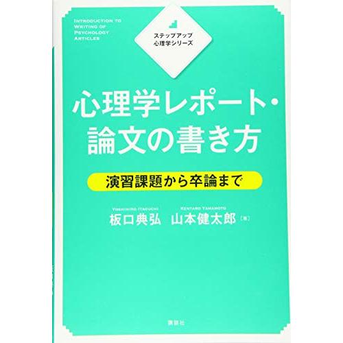 ステップアップ心理学シリーズ 心理学レポート・論文の書き方 演習課題から卒論まで | 