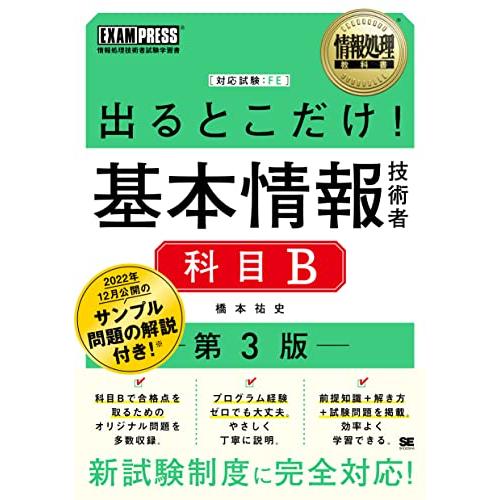 情報処理教科書 出るとこだけ基本情報技術者［科目B］第3版 | 