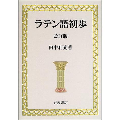 ラテン語初歩 改訂版 | 