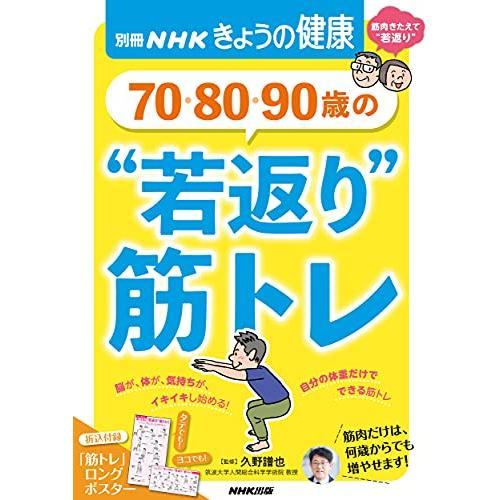 70・80・90歳の “若返り”筋トレ (別冊NHKきょうの健康) | 