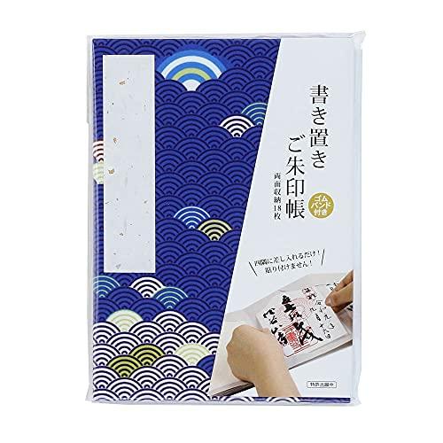 御朱印帳書き置き ご朱印帳 (青海波) | 