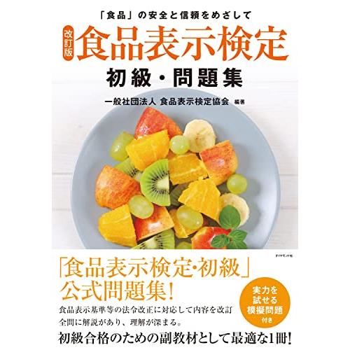 改訂版食品表示検定 初級・問題集 | 