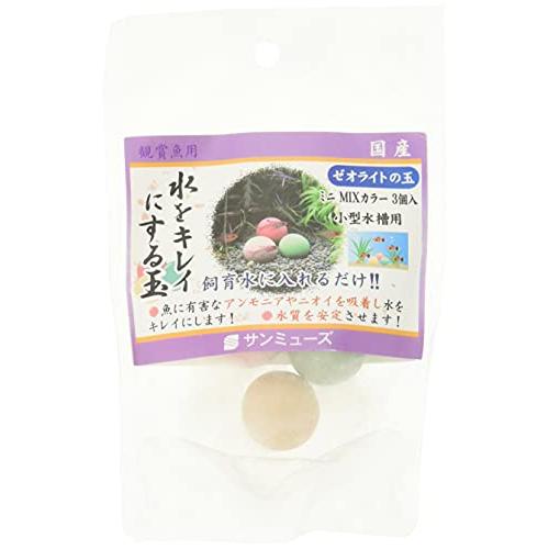 サンミューズ ゼオライト の玉 MIXカラー ミニ | 