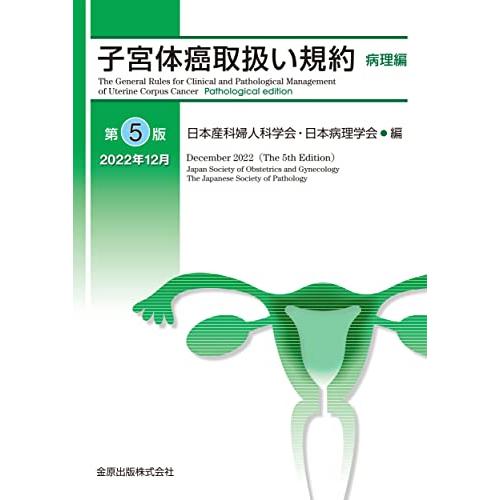 子宮体癌取扱い規約 病理編 第5版 | 