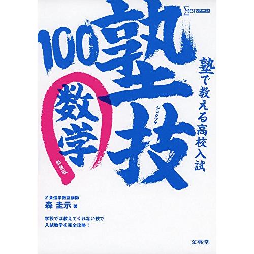 塾で教える高校入試 数学 塾技100 新装版 (高校入試 塾技) | 