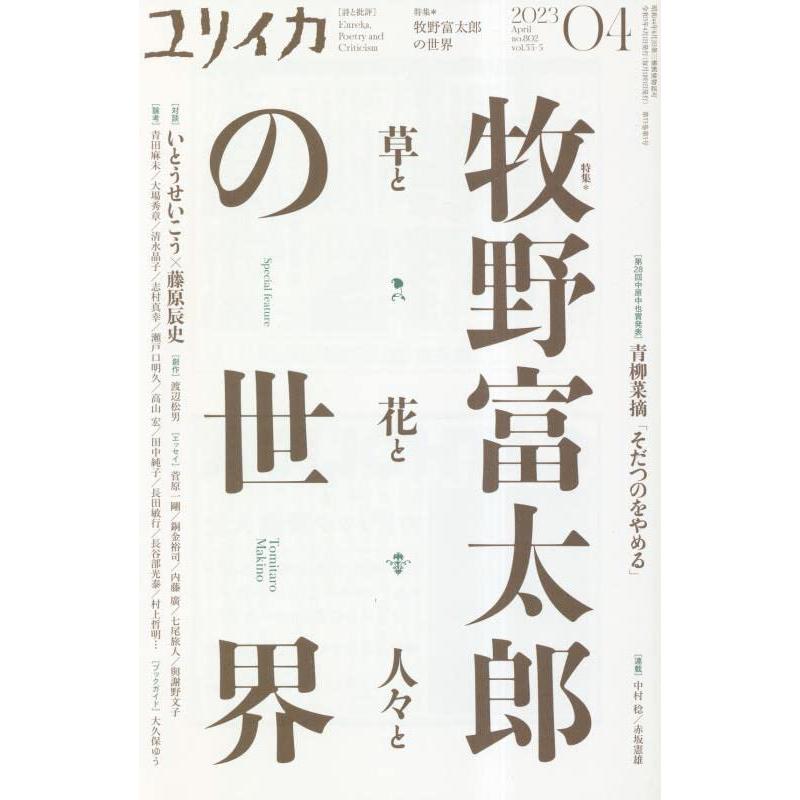 ユリイカ2023年4月号 特集＝牧野富太郎の世界　―草と花と人々と― | 