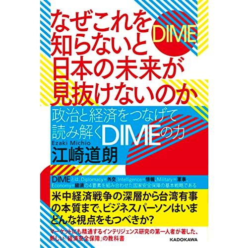 なぜこれを知らないと日本の未来が見抜けないのか 政治と経済をつなげて読み解くDIMEの力 | 