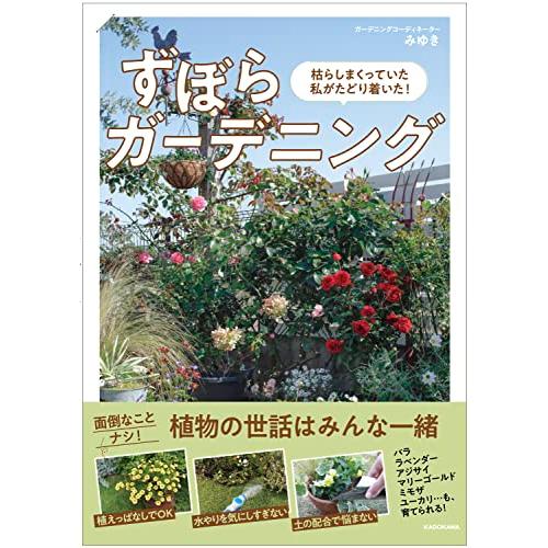 枯らしまくっていた私がたどり着いた ずぼらガーデニング | 