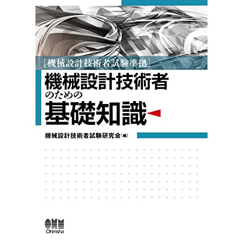 機械設計技術者試験準拠 機械設計技術者のための基礎知識 | 