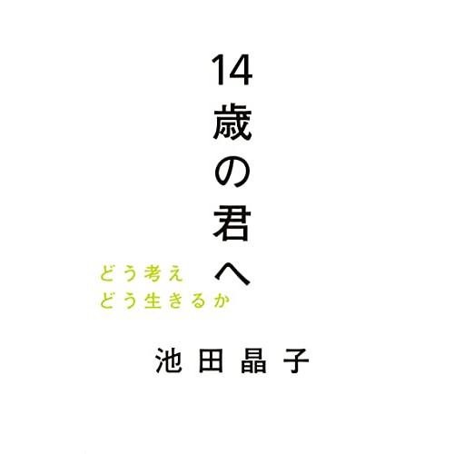 14歳の君へ―どう考えどう生きるか | 