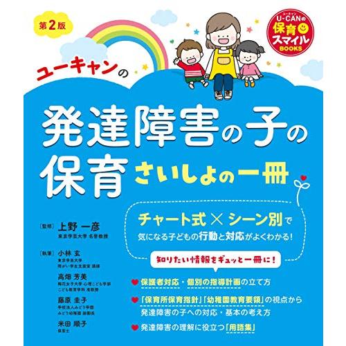 ユーキャンの発達障害の子の保育 さいしょの一冊 第2版 (U-CANの保育スマイルBOOKS) | 