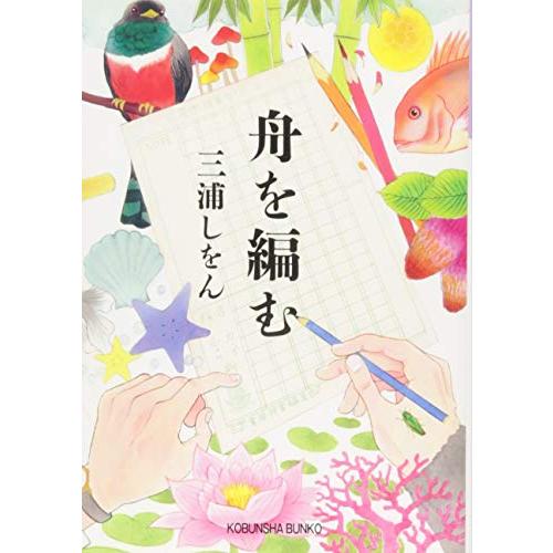 舟を編む (光文社文庫 み 24-2) | 
