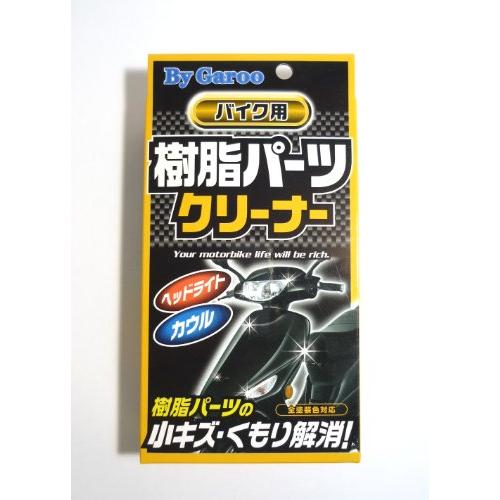 バイガルー(By Garoo) バイク用 樹脂パーツクリーナー BC04 | 