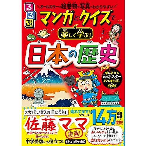るるぶ マンガとクイズで楽しく学ぶ 日本の歴史 (学習まんが) | 