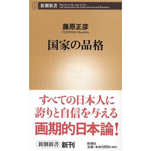 国家の品格 (新潮新書 141) | 