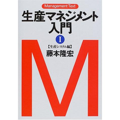 生産マネジメント入門 1 生産システム編 | 
