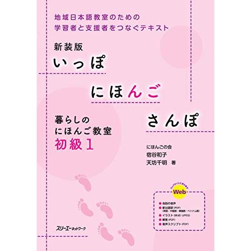 新装版 いっぽ にほんご さんぽ 暮らしのにほんご教室 初級1 | 