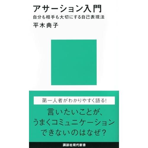 アサーション入門――自分も相手も大切にする自己表現法 (講談社現代新書 2143) | 