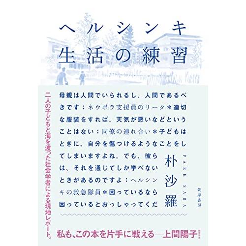 ヘルシンキ 生活の練習 (単行本) | 