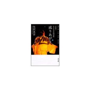 新装版 矢沢永吉激論集 成りあがり How to be BIG (角川文庫) | 