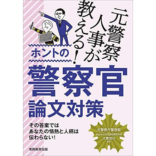 元警察人事が教える ホントの警察官論文対策 | 