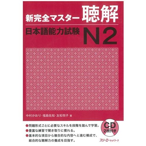 新完全マスター聴解 日本語能力試験N2 | 