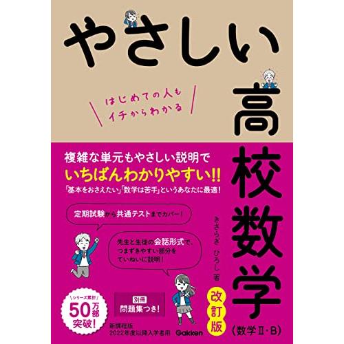 やさしい高校数学(数学II・B) 改訂版 | 